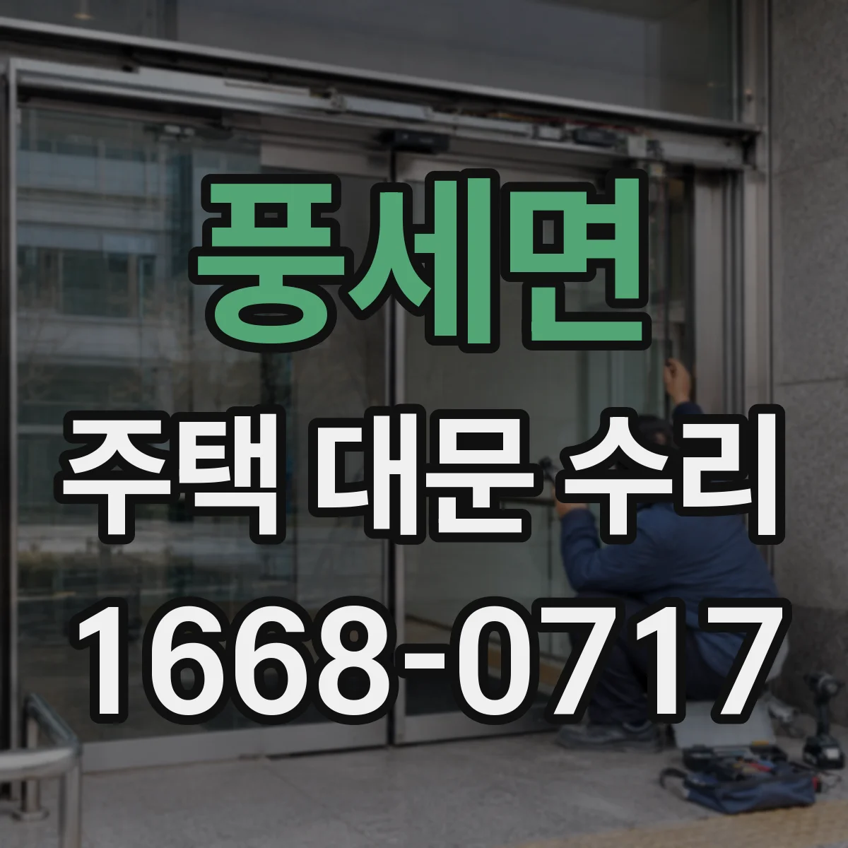 풍세면 주택 대문 수리