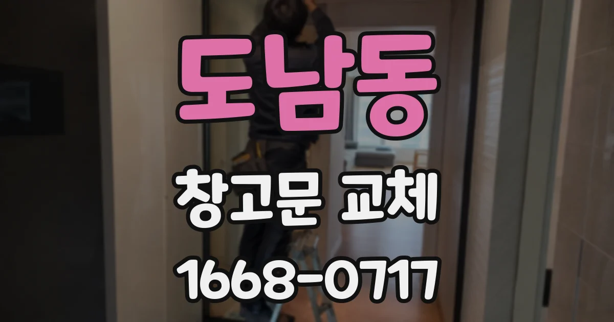 도남동 창고문 교체