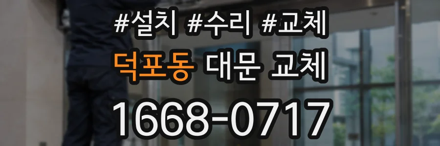 덕포동 대문 교체