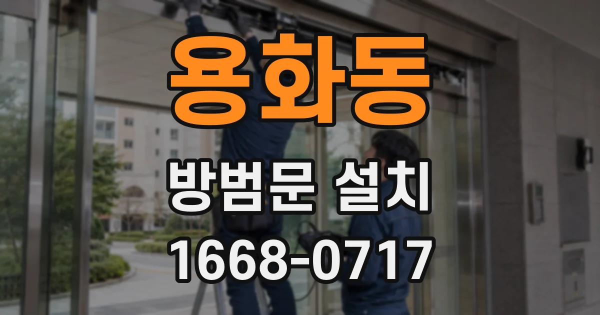 용화동 방범문 설치