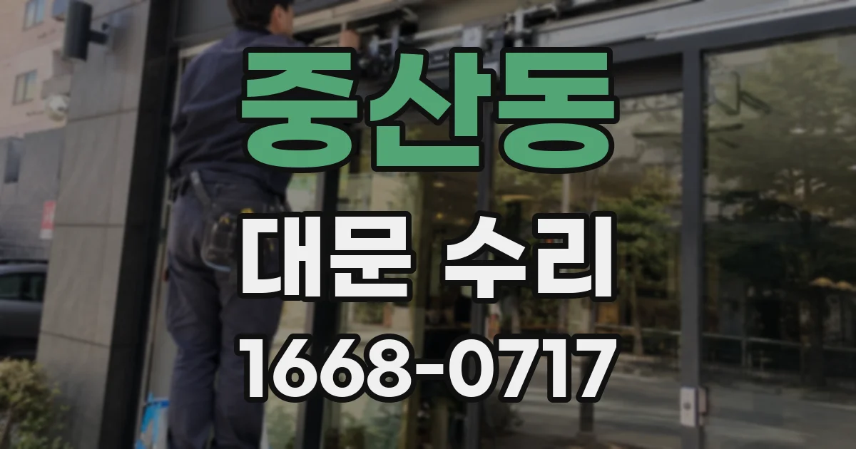 중산동 대문 수리