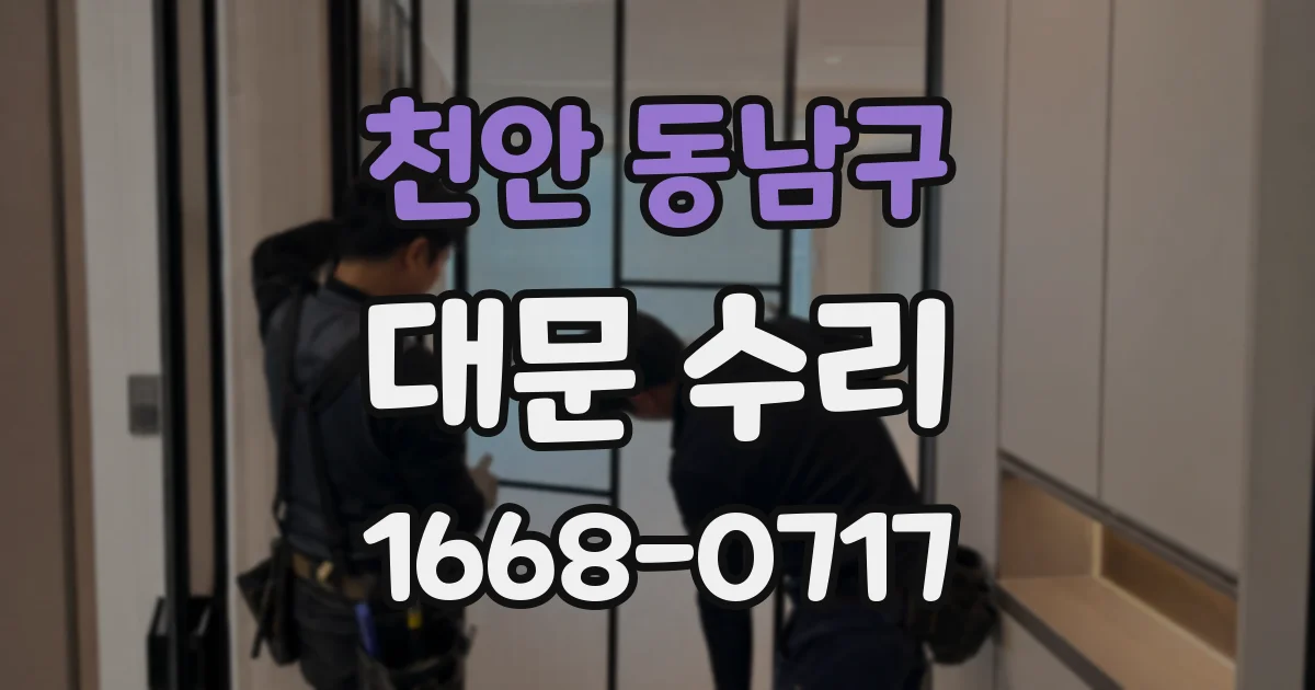 천안 동남구 대문 수리