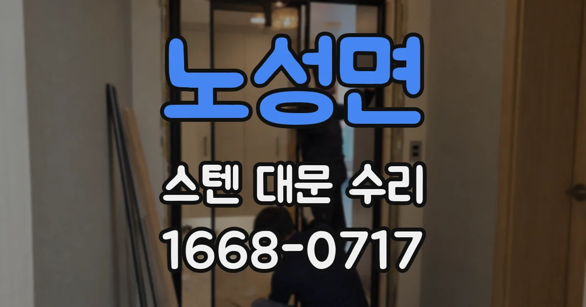 노성면 스텐 대문 수리