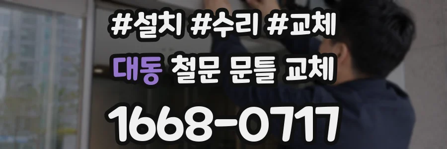 대동 철문 문틀 교체