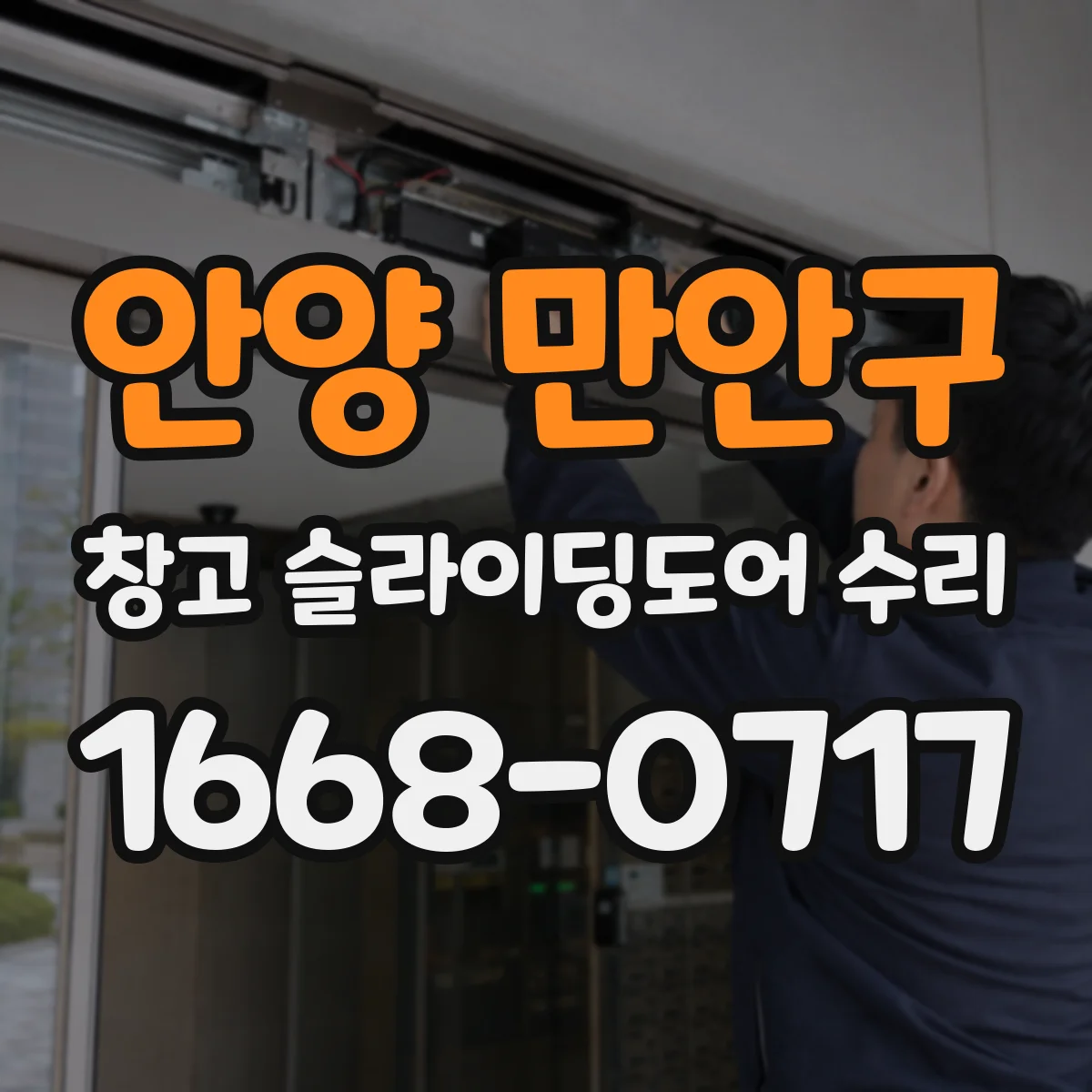 안양 만안구 창고 슬라이딩도어 수리