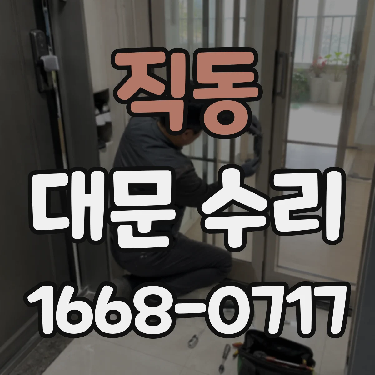 직동 대문 수리