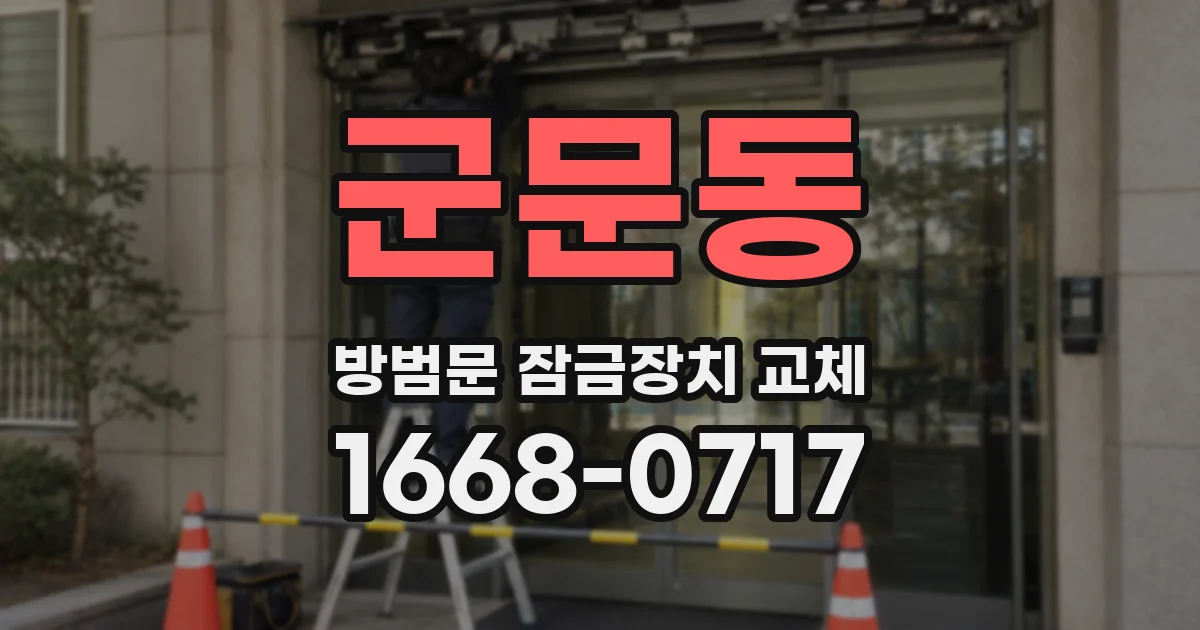 군문동 방범문 잠금장치 교체