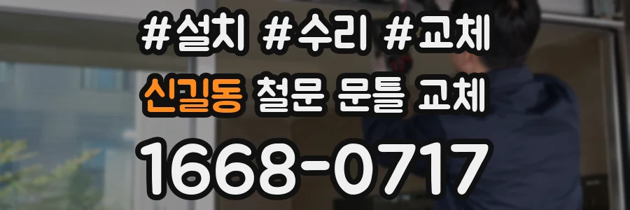 신길동 철문 문틀 교체