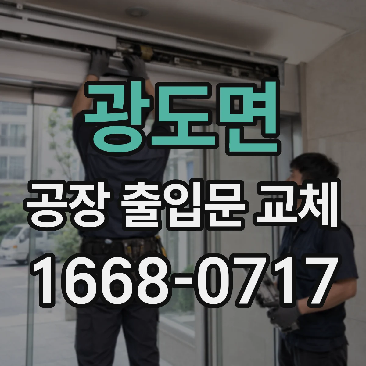 광도면 공장 출입문 교체