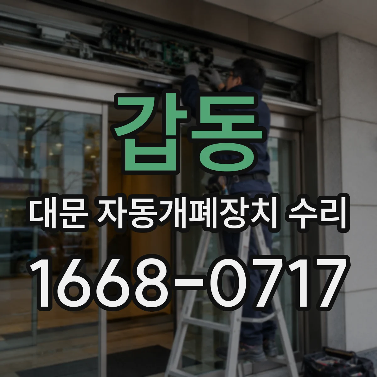 갑동 대문 자동개폐장치 수리