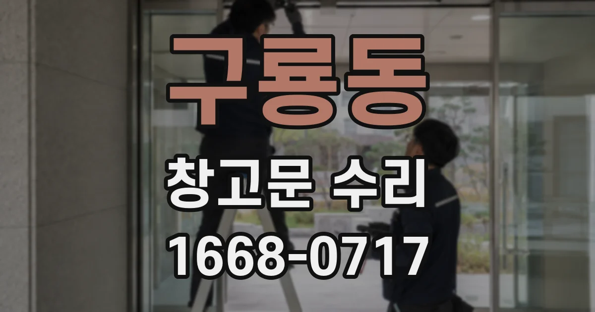 구룡동 창고문 수리