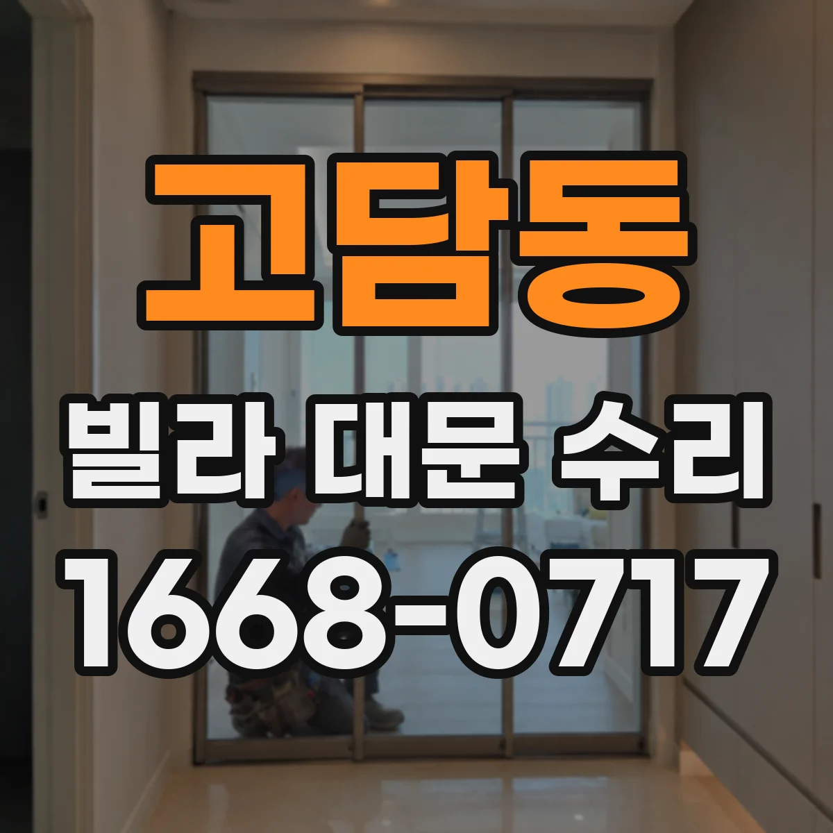고담동 빌라 대문 수리