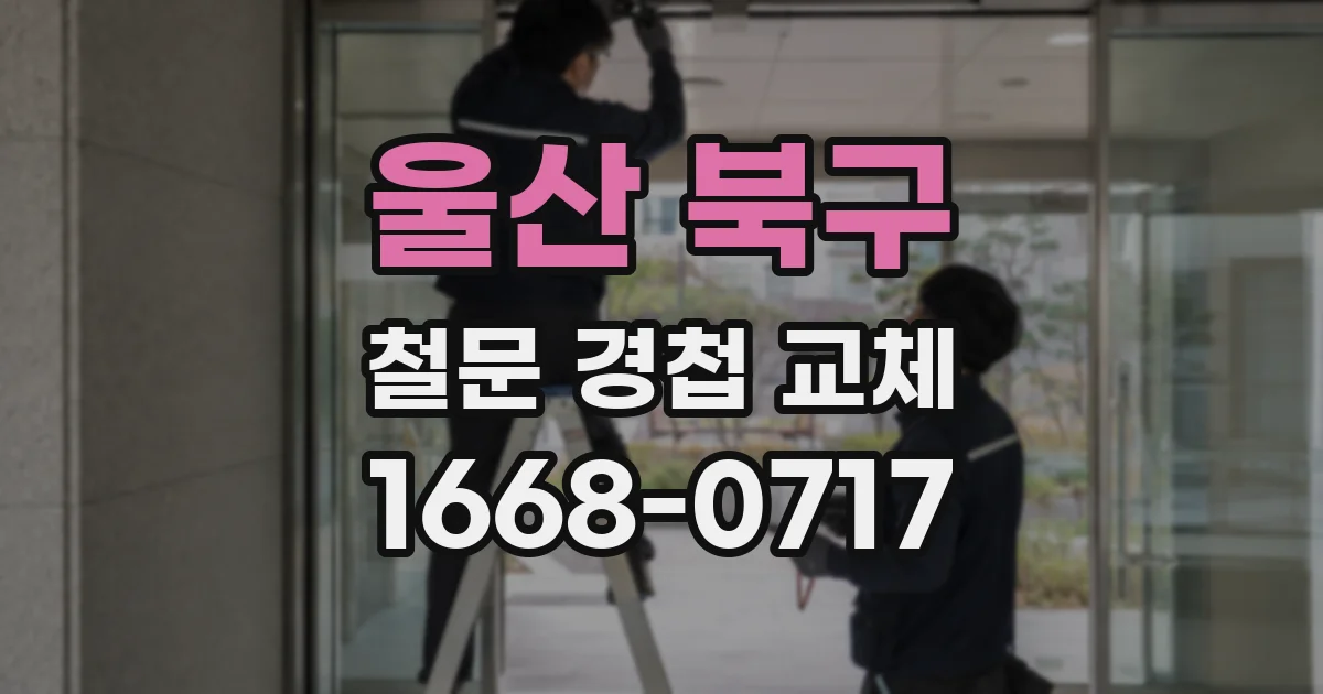 울산 북구 철문 경첩 교체