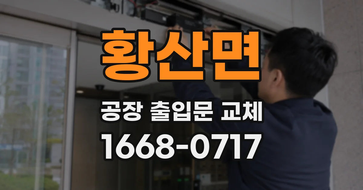 황산면 공장 출입문 교체