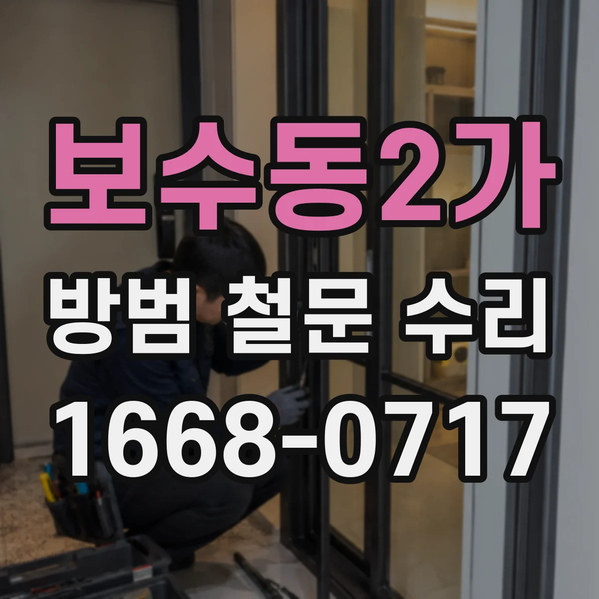 보수동2가 방범 철문 수리