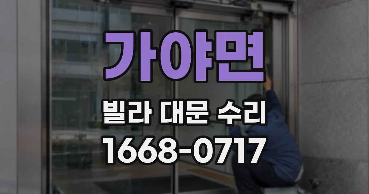 가야면 빌라 대문 수리