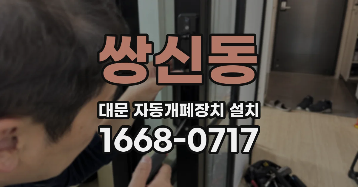 쌍신동 대문 자동개폐장치 설치