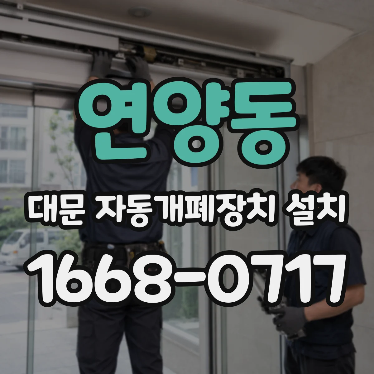 연양동 대문 자동개폐장치 설치