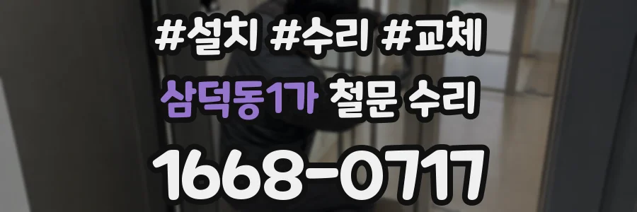 삼덕동1가 철문 수리