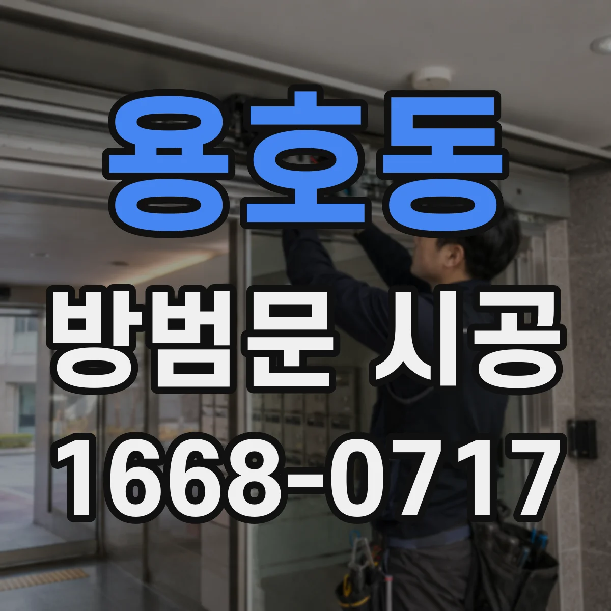 용호동 방범문 시공