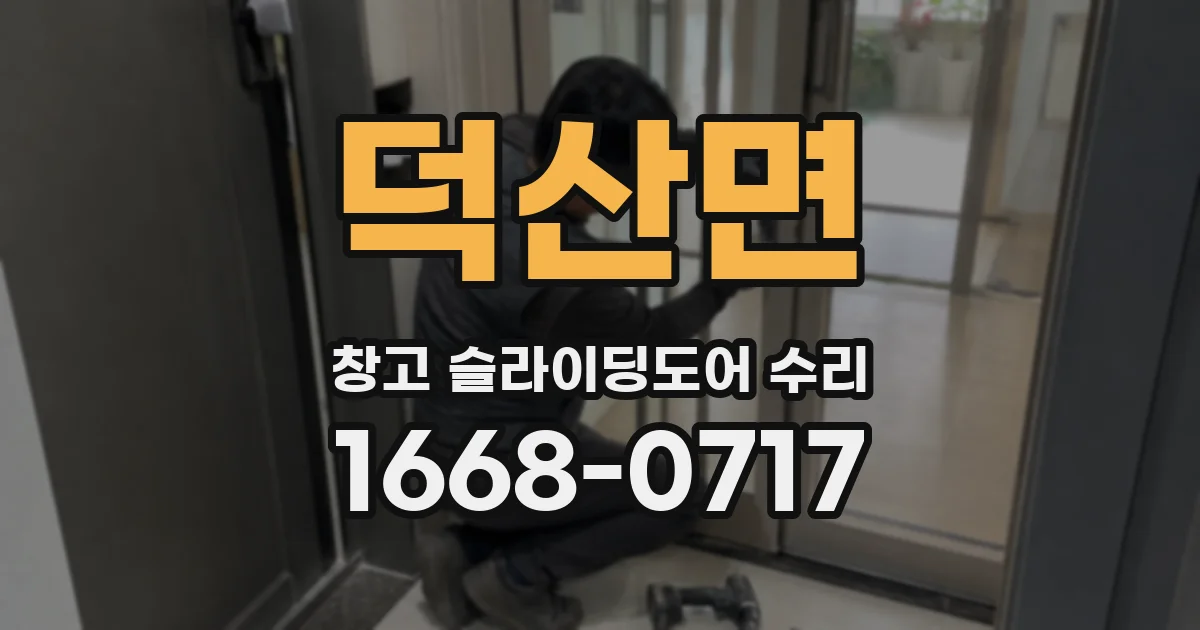 덕산면 창고 슬라이딩도어 수리