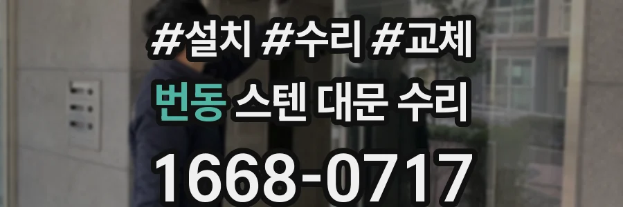 번동 스텐 대문 수리