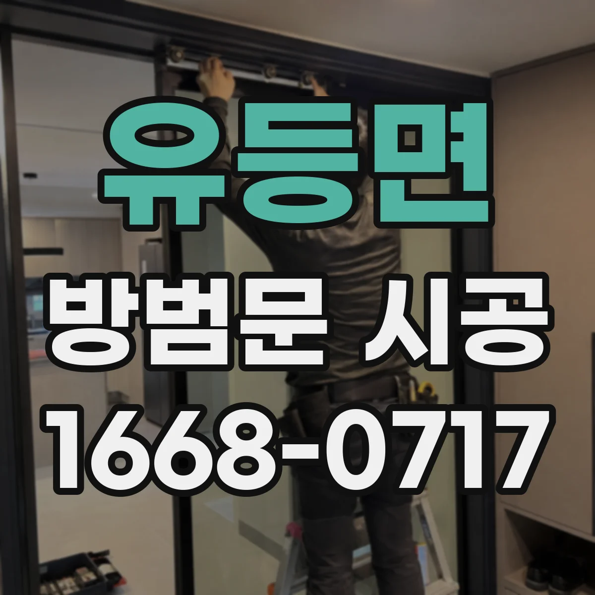 유등면 방범문 시공
