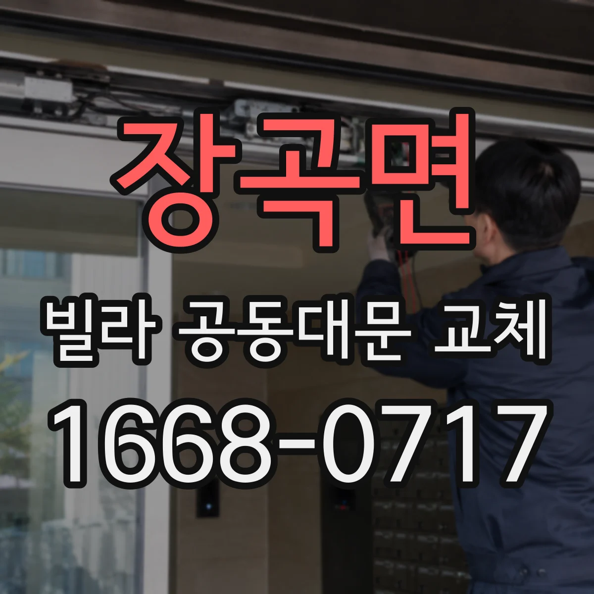 장곡면 빌라 공동대문 교체