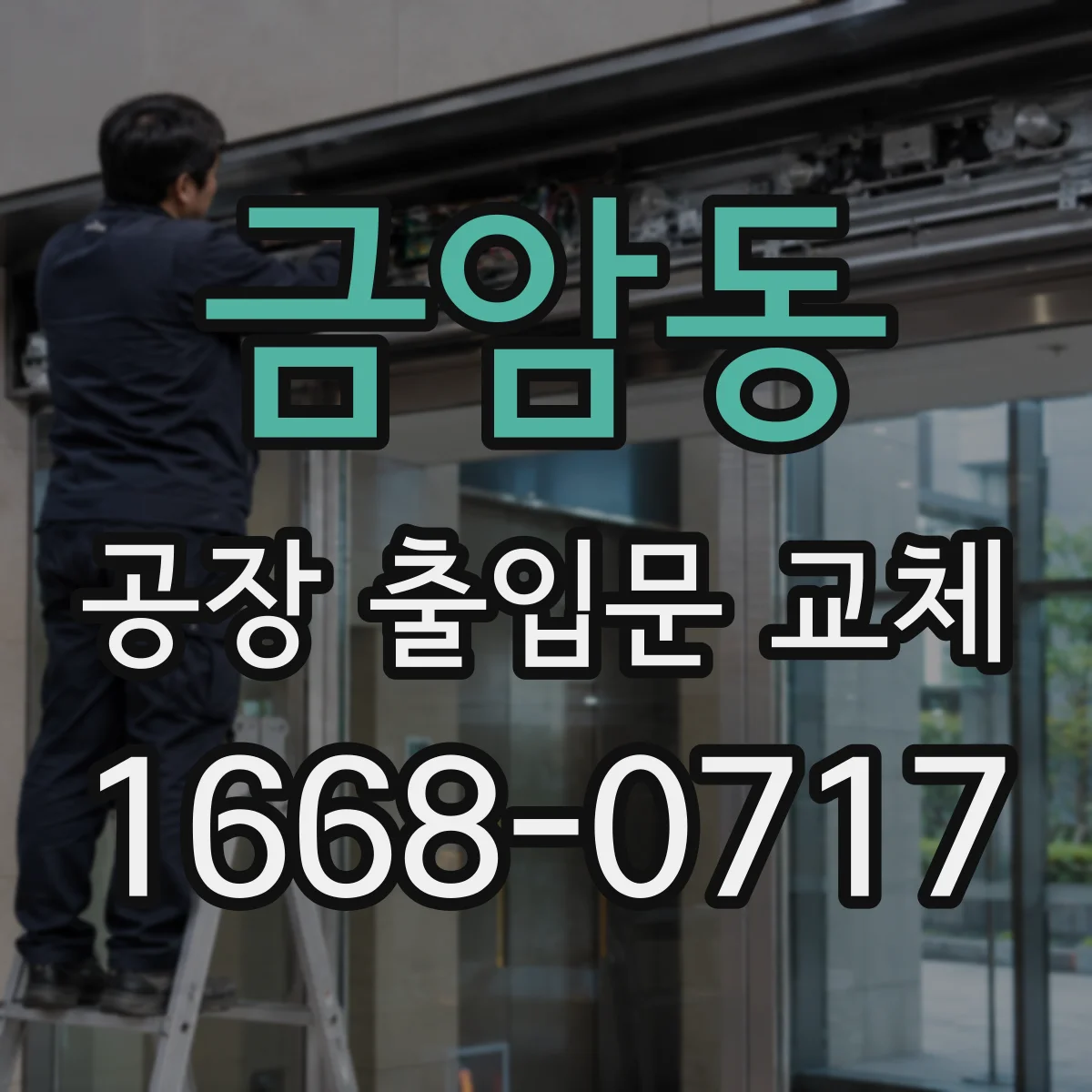 금암동 공장 출입문 교체