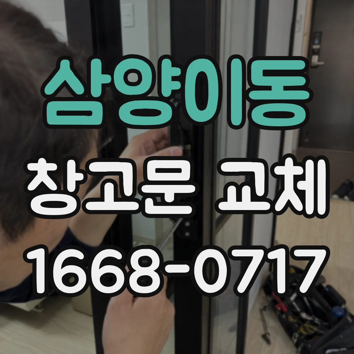 삼양이동 창고문 교체