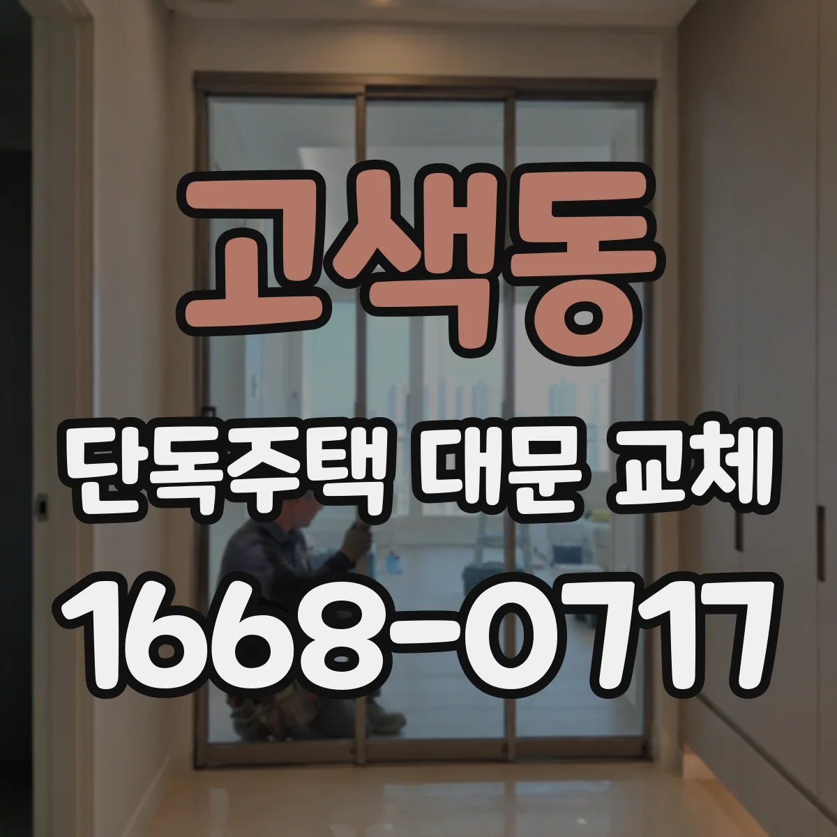 고색동 단독주택 대문 교체