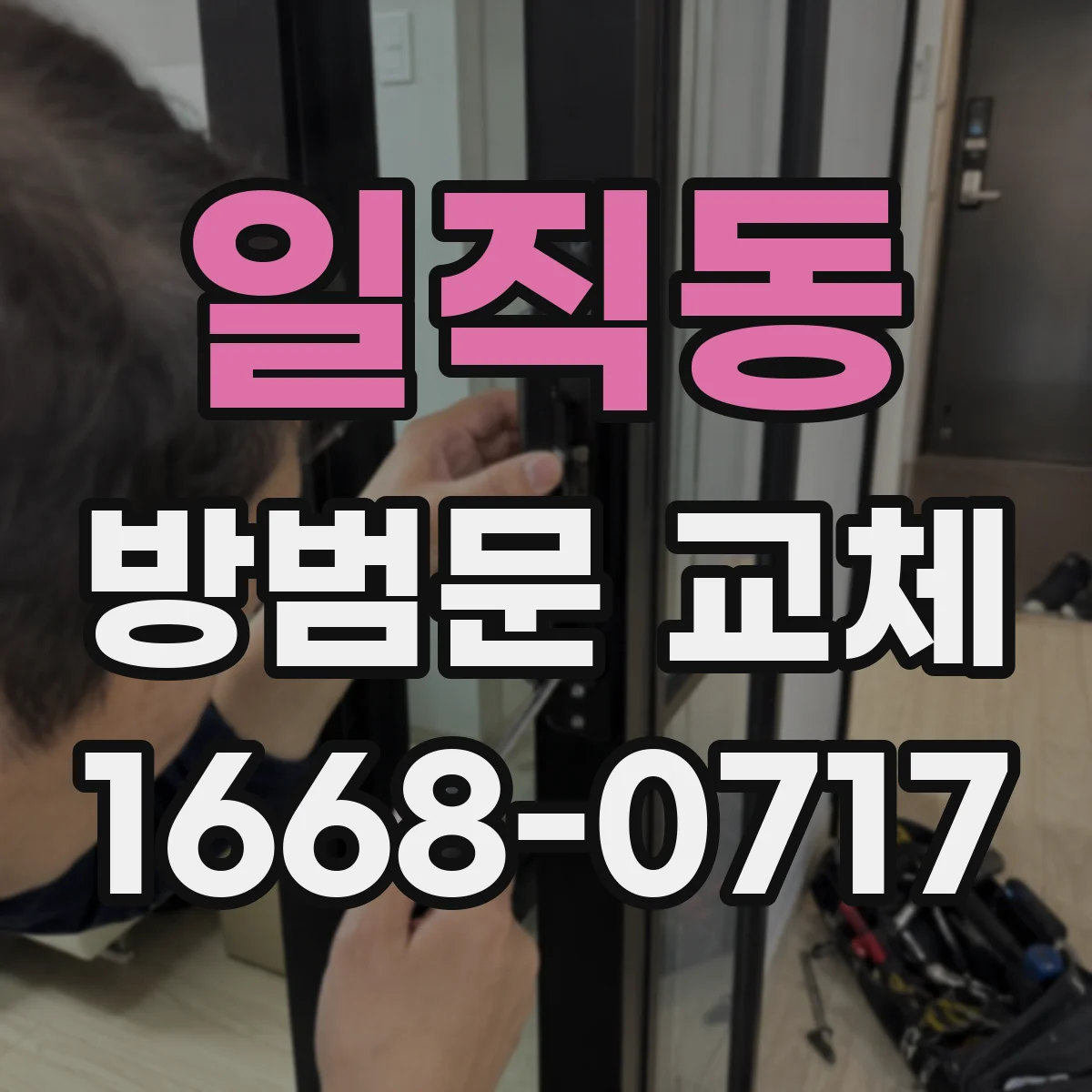 일직동 방범문 교체
