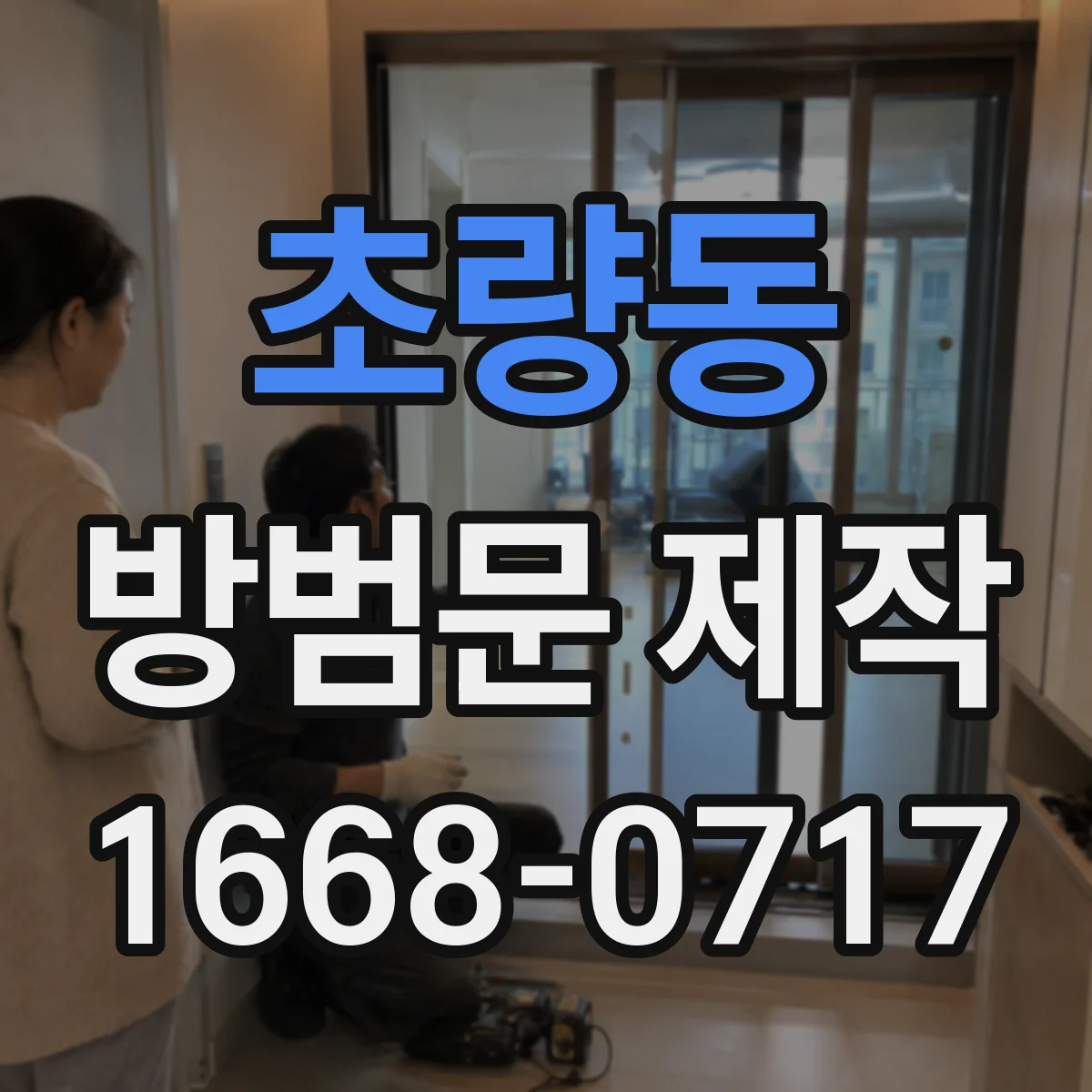 초량동 방범문 제작
