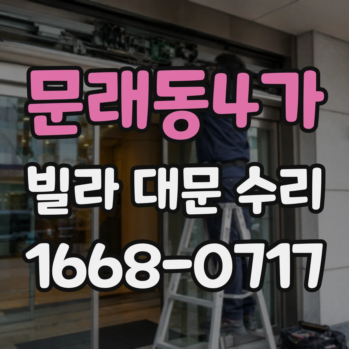 문래동4가 빌라 대문 수리