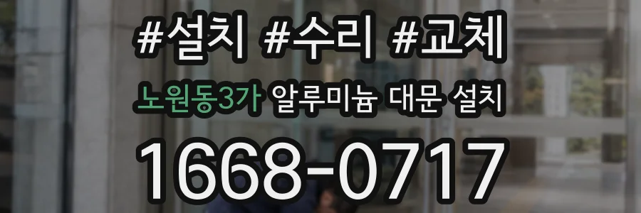 노원동3가 알루미늄 대문 설치