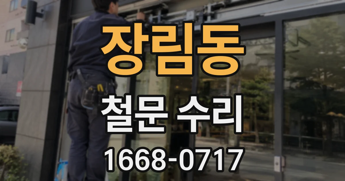 장림동 철문 수리