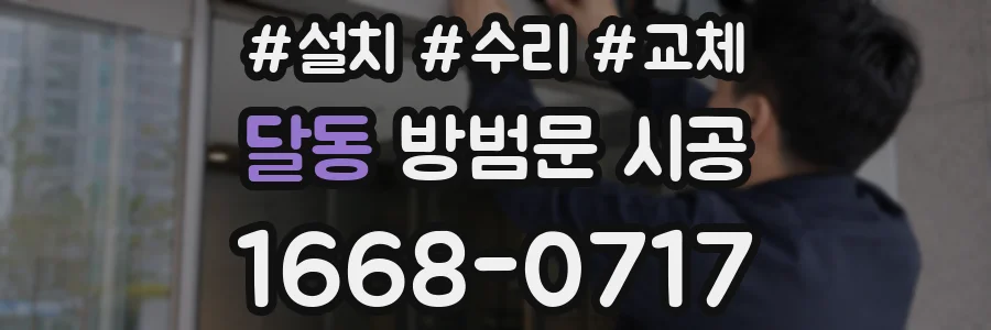 달동 방범문 시공