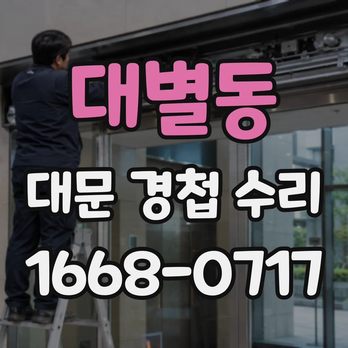 대별동 대문 경첩 수리
