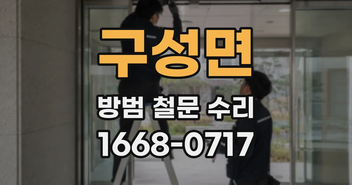 구성면 방범 철문 수리