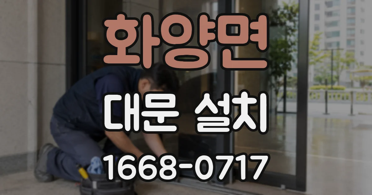화양면 대문 설치