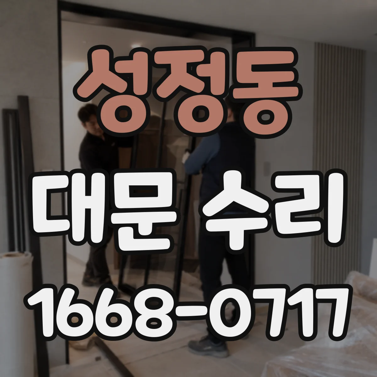 성정동 대문 수리