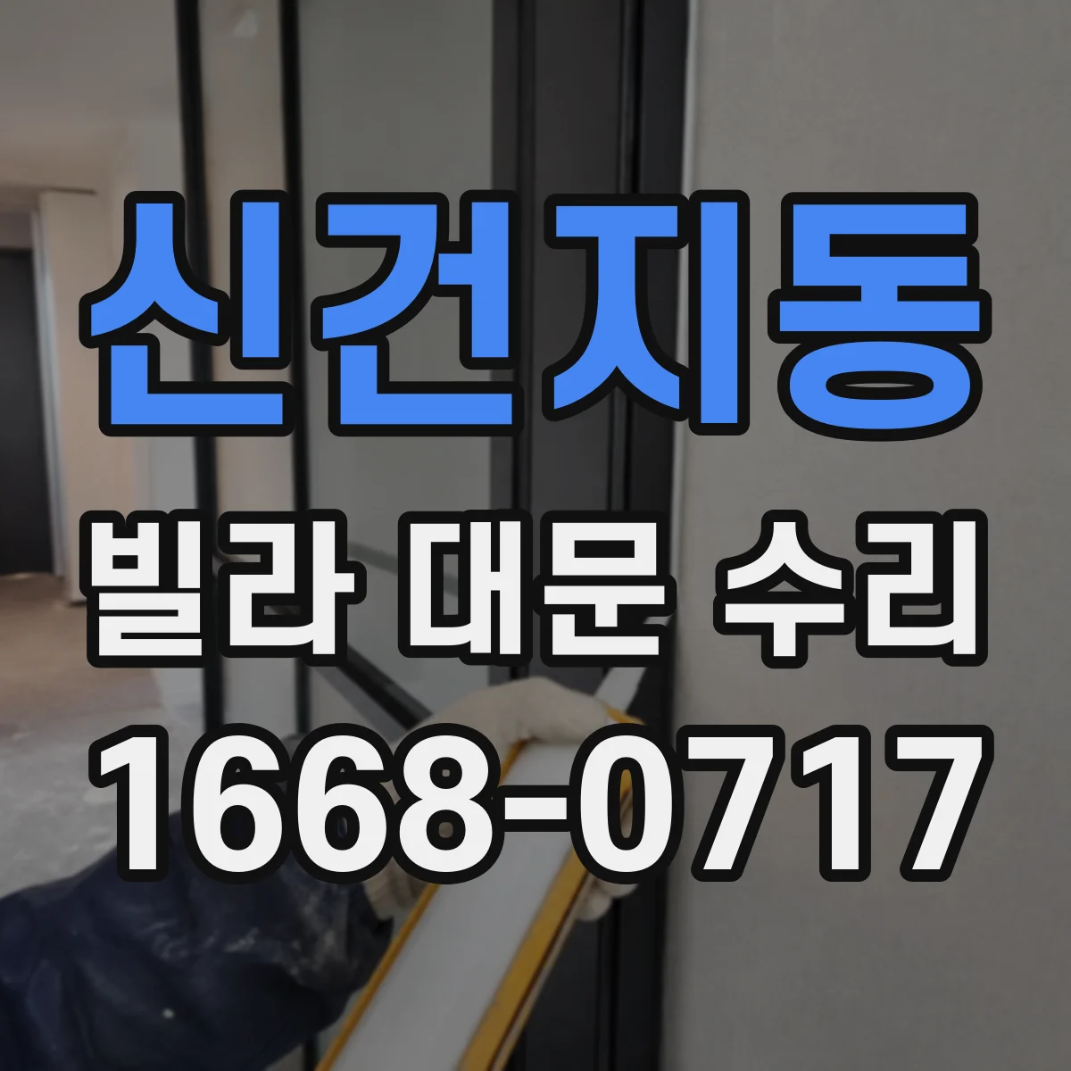 신건지동 빌라 대문 수리
