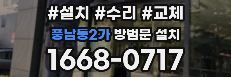 풍남동2가 방범문 설치