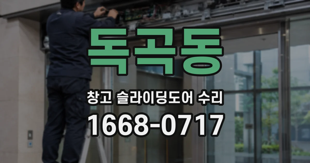 독곡동 창고 슬라이딩도어 수리