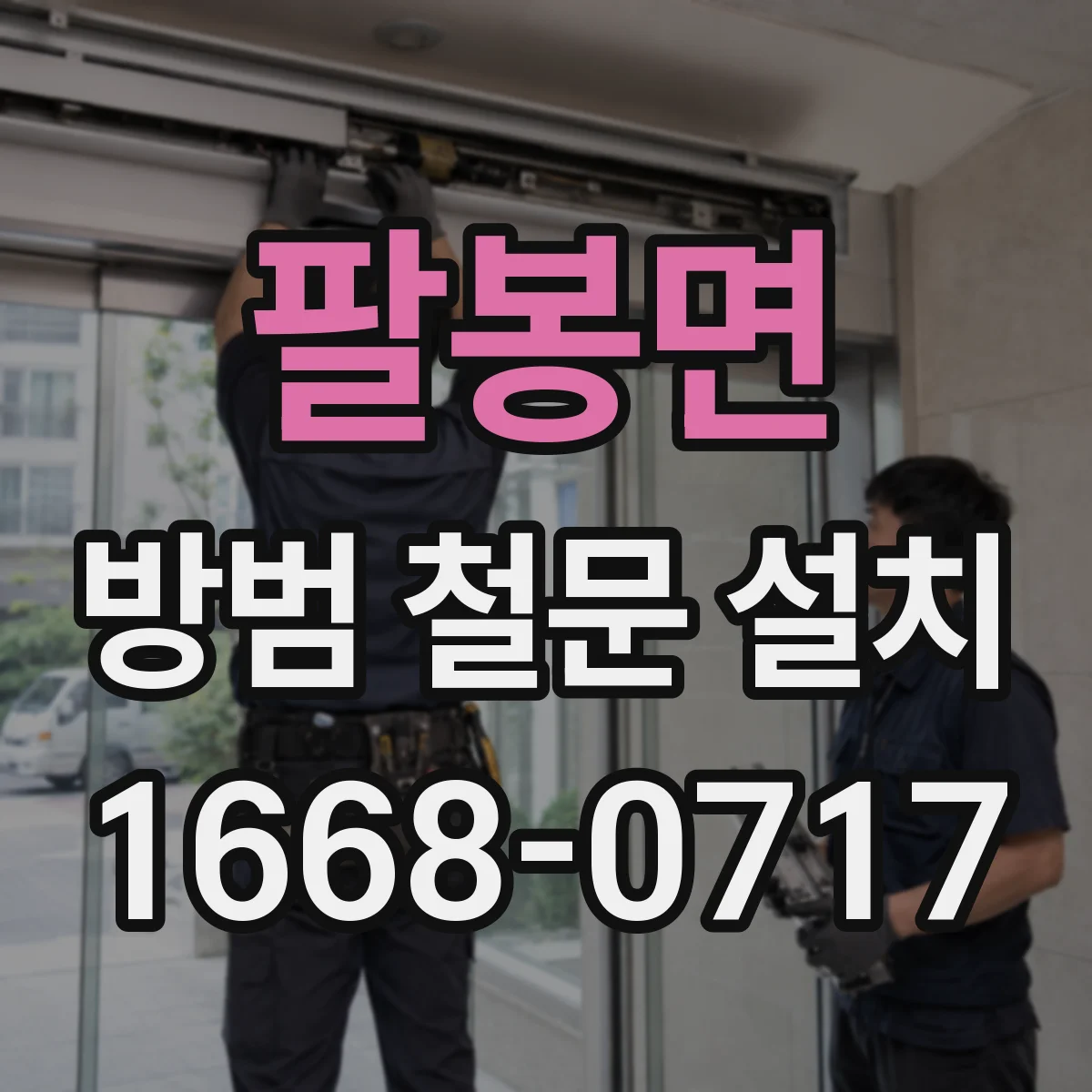 팔봉면 방범 철문 설치