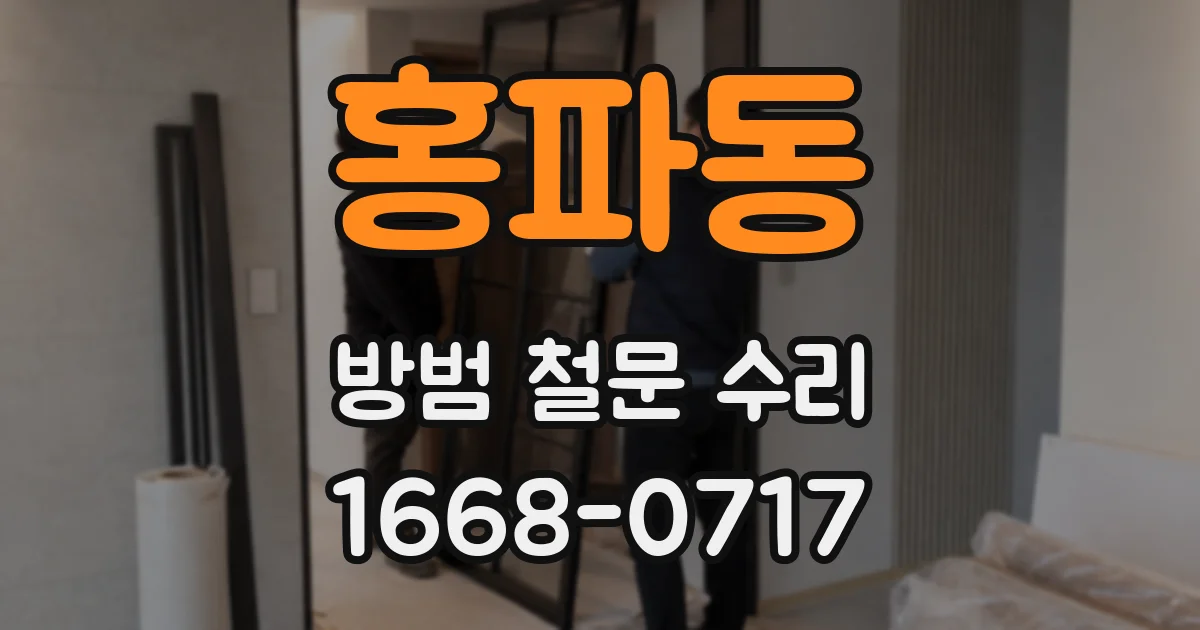홍파동 방범 철문 수리