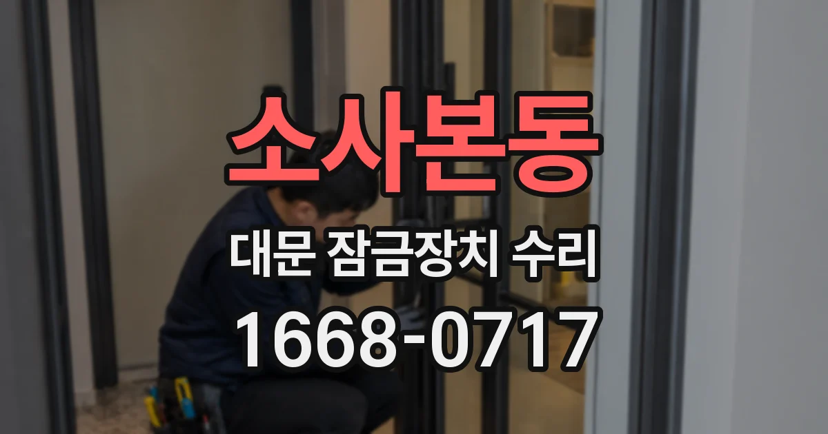 소사본동 대문 잠금장치 수리