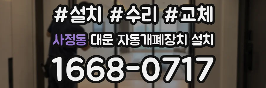 사정동 대문 자동개폐장치 설치