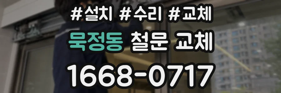 묵정동 철문 교체