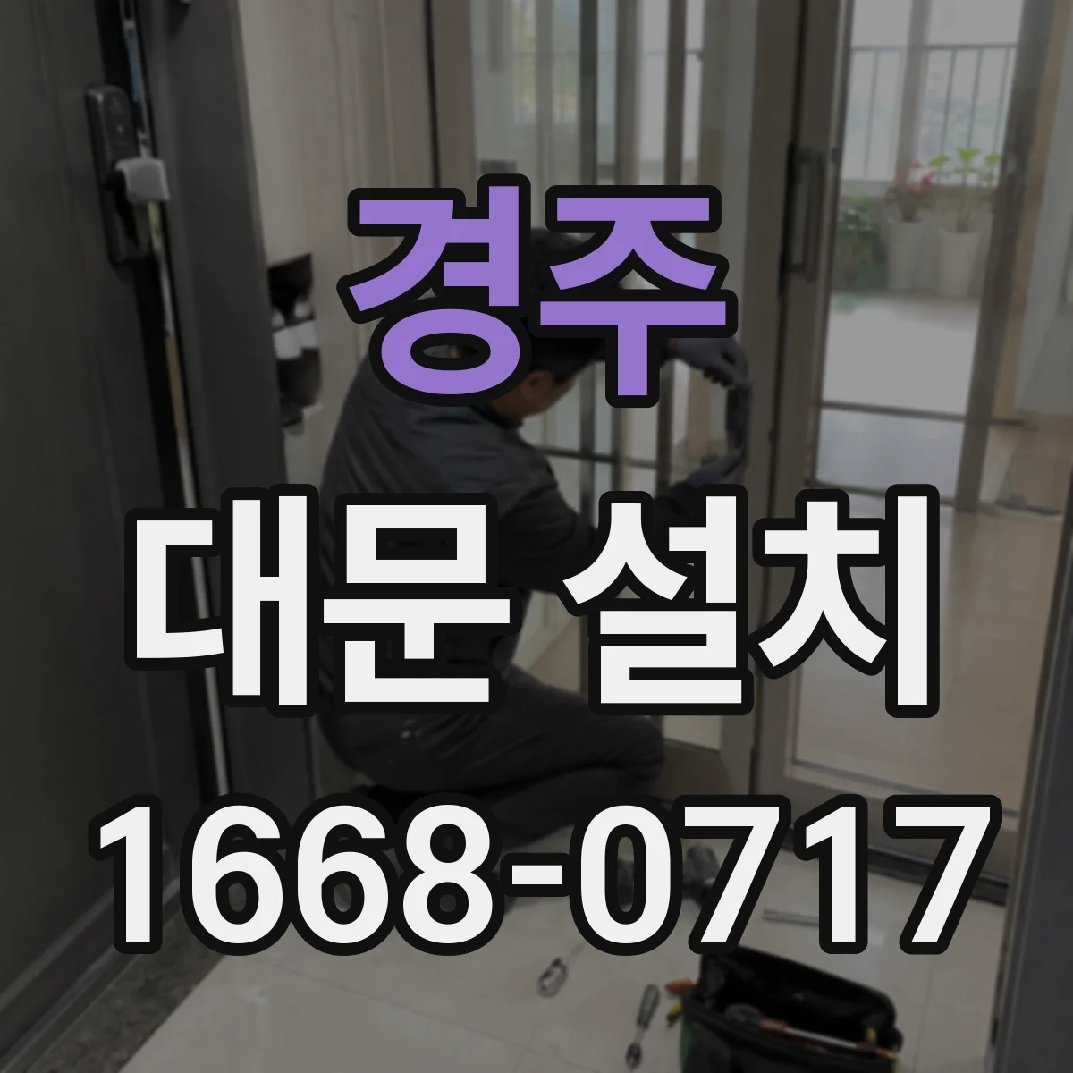 경주 대문 설치